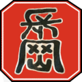長岡神輿協議会 エンブレム