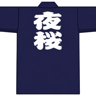越後小国神輿同好会夜桜會
