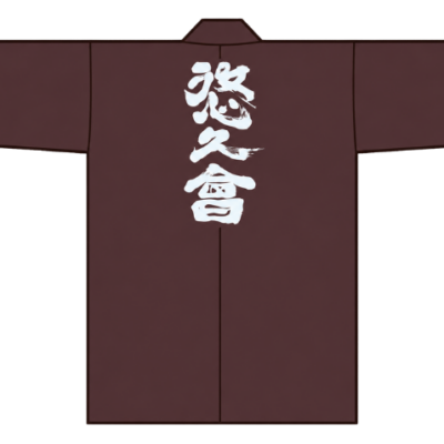 悠久會