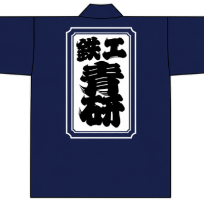 長岡鉄工業青年研究会