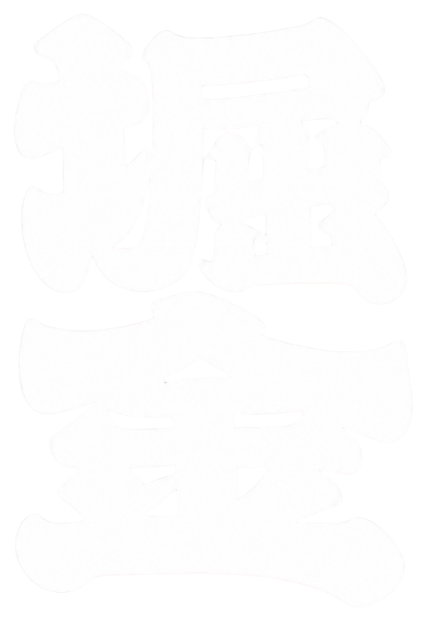 堀金代紋